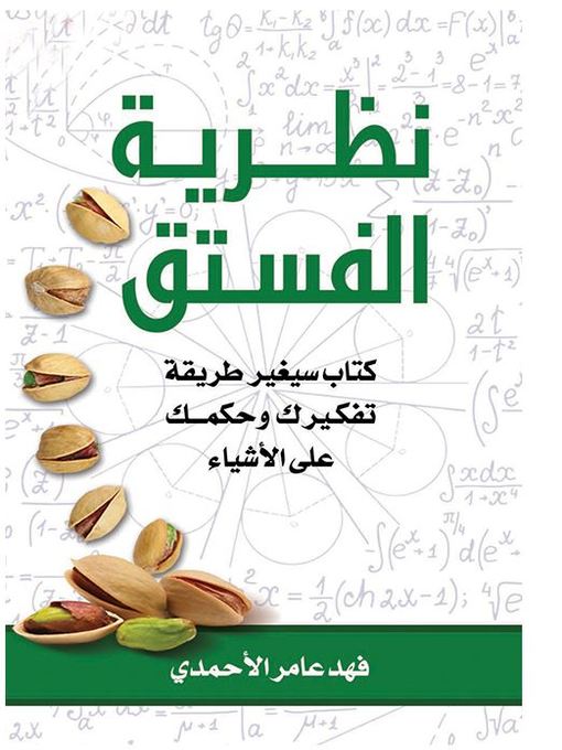 Cover of نظرية الفستق (Pistachio Theory)